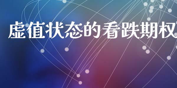 虚值状态的看跌期权_https://www.apanben.com_在线喊单_第1张
