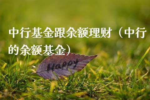 中行基金跟余额理财（中行的余额基金）_https://www.apanben.com_财经资讯_第1张