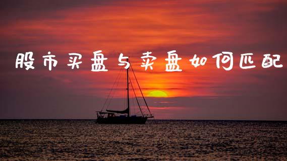 股市买盘与卖盘如何匹配_https://www.apanben.com_期货学院_第1张