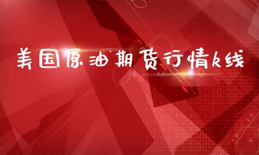 美国原油期货行情k线_https://www.apanben.com_在线喊单_第1张