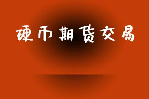 硬币期货交易_https://www.apanben.com_股市指导_第1张
