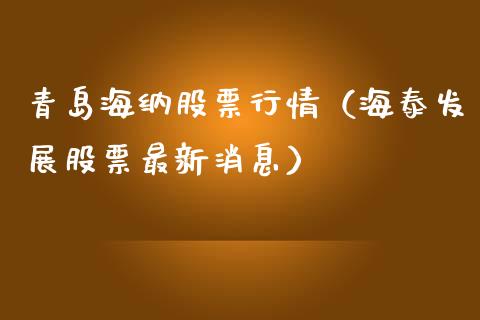 青岛海纳股票行情（海泰发展股票最新消息）_https://www.apanben.com_股市分析_第1张