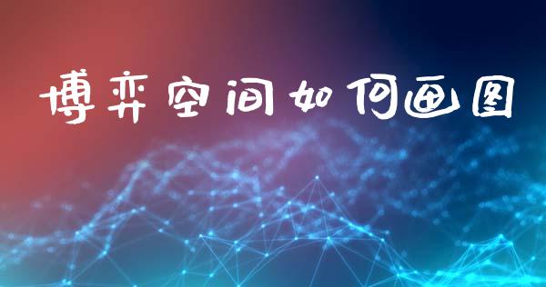 博弈空间如何画图_https://www.apanben.com_股市指导_第1张