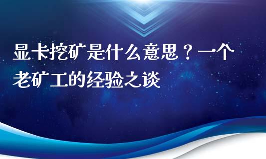 显卡挖矿是什么意思？一个老矿工的经验之谈_https://www.apanben.com_在线喊单_第1张