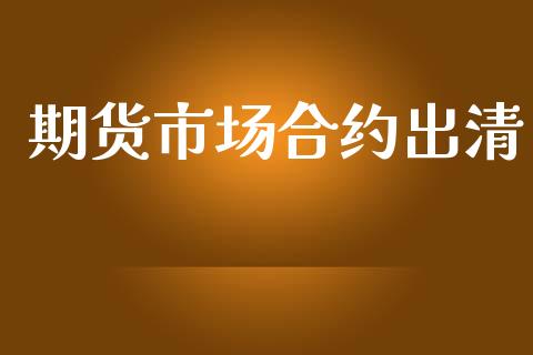 期货市场合约出清_https://www.apanben.com_股市指导_第1张