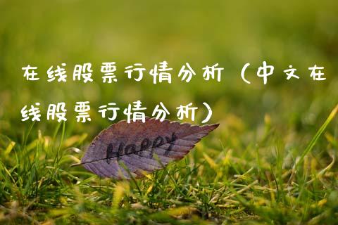 在线股票行情分析（中文在线股票行情分析）_https://www.apanben.com_股市分析_第1张