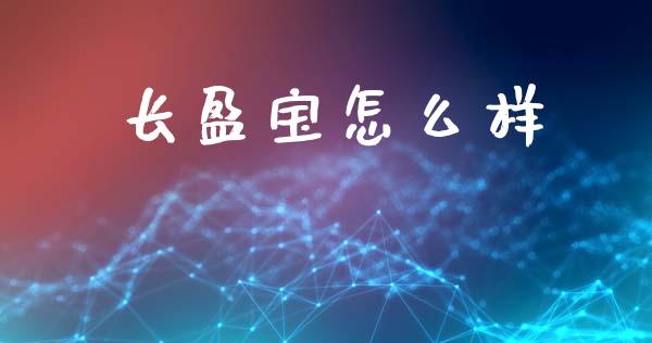 长盈宝怎么样_https://www.apanben.com_股市分析_第1张