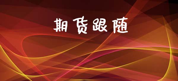 期货跟随_https://www.apanben.com_期货学院_第1张