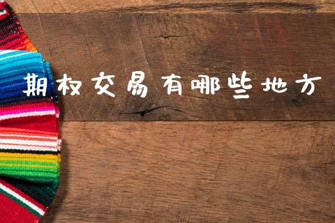 期权交易有哪些地方_https://www.apanben.com_在线喊单_第1张