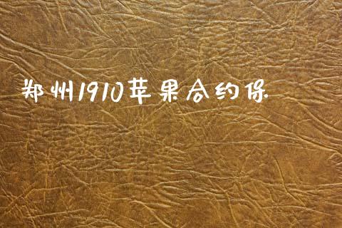郑州1910苹果合约保_https://www.apanben.com_国际期货_第1张