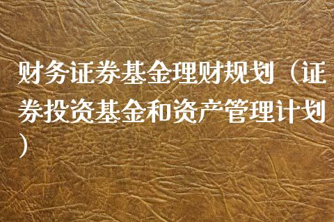 财务证券基金理财规划（证券投资基金和资产管理计划）_https://www.apanben.com_财经资讯_第1张