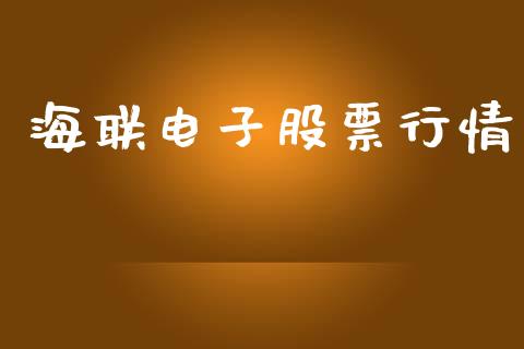 海联电子股票行情_https://www.apanben.com_股票怎么玩_第1张