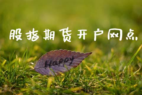 股指期货开户网点_https://www.apanben.com_股市指导_第1张
