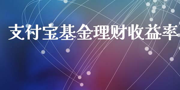 支付宝基金理财收益率_https://www.apanben.com_财经资讯_第1张