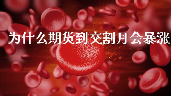 为什么期货到交割月会暴涨_https://www.apanben.com_期货学院_第1张