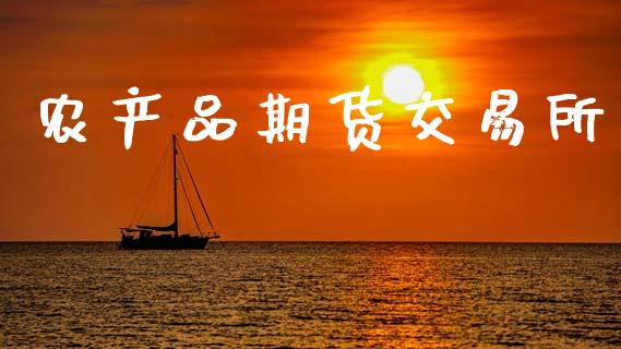 农产品期货交易所_https://www.apanben.com_财经资讯_第1张
