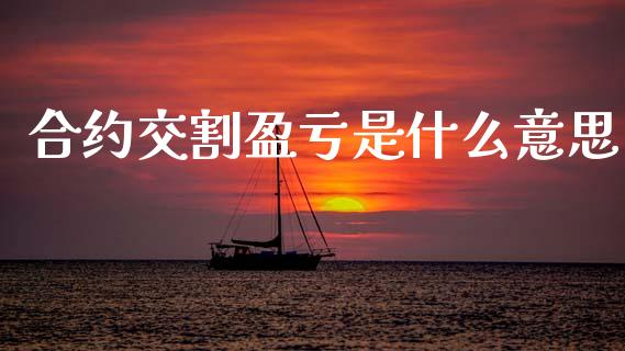 合约交割盈亏是什么意思_https://www.apanben.com_期货学院_第1张