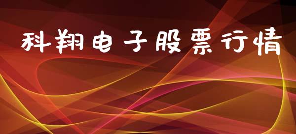 科翔电子股票行情_https://www.apanben.com_股市分析_第1张