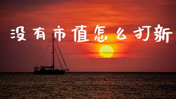 没有市值怎么打新_https://www.apanben.com_期货学院_第1张