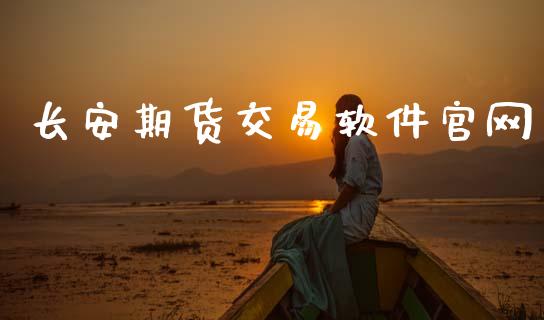 长安期货交易软件官网_https://www.apanben.com_国际期货_第1张