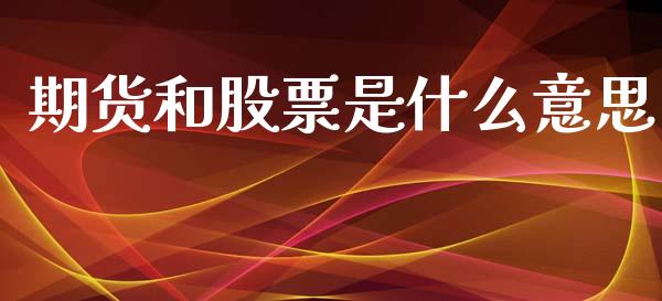 期货和股票是什么意思_https://www.apanben.com_期货学院_第1张