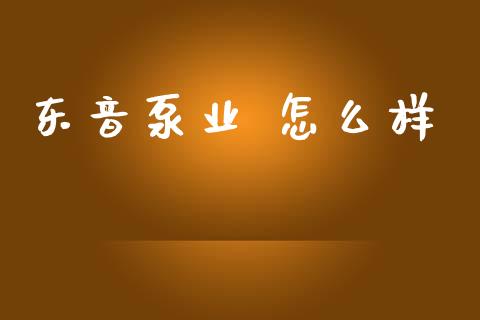 东音泵业 怎么样_https://www.apanben.com_在线喊单_第1张