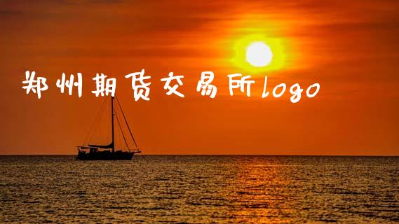 郑州期货交易所logo_https://www.apanben.com_国际财经_第1张