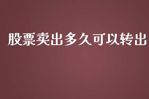 股票卖出多久可以转出_https://www.apanben.com_国际期货_第1张