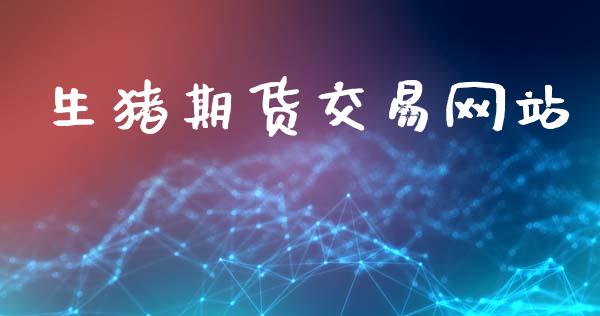 生猪期货交易网站_https://www.apanben.com_股市指导_第1张
