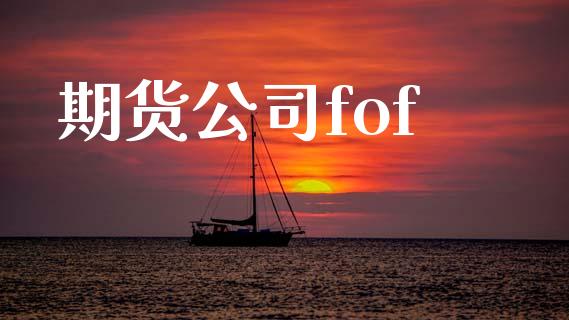 期货公司fof_https://www.apanben.com_股市分析_第1张
