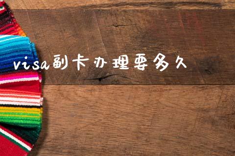 visa副卡办理要多久_https://www.apanben.com_在线喊单_第1张