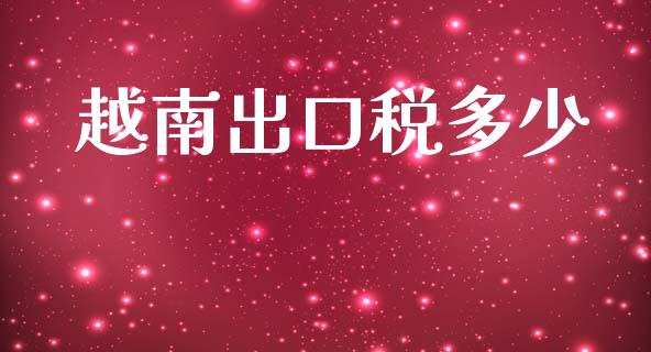 越南出口税多少_https://www.apanben.com_股票怎么玩_第1张