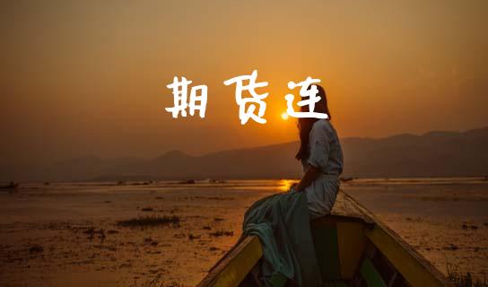 期货连_https://www.apanben.com_国际期货_第1张