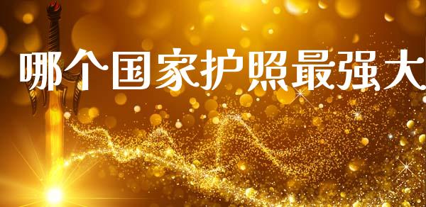 哪个国家护照最强大_https://www.apanben.com_财经资讯_第1张