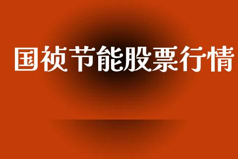国祯节能股票行情_https://www.apanben.com_股市分析_第1张