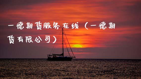 一德期货服务在线（一德期货有限公司）_https://www.apanben.com_在线喊单_第1张
