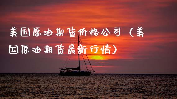 美国原油期货价格公司（美国原油期货最新行情）_https://www.apanben.com_国际期货_第1张