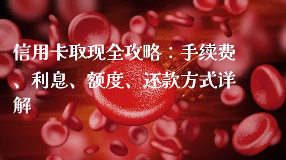 信用卡取现全攻略：手续费、利息、额度、还款方式详解_https://www.apanben.com_在线喊单_第1张