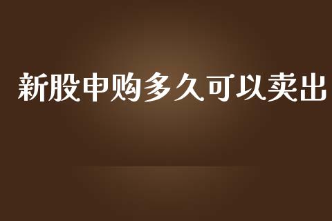 新股申购多久可以卖出_https://www.apanben.com_股市分析_第1张