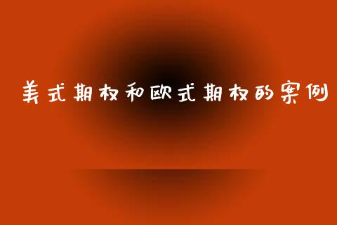 美式期权和欧式期权的案例_https://www.apanben.com_期货学院_第1张