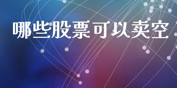 哪些股票可以卖空_https://www.apanben.com_在线喊单_第1张