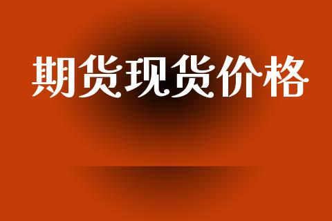 期货现货价格_https://www.apanben.com_在线喊单_第1张
