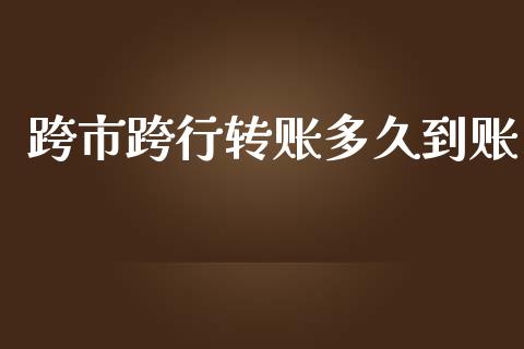 跨市跨行转账多久到账_https://www.apanben.com_股市分析_第1张