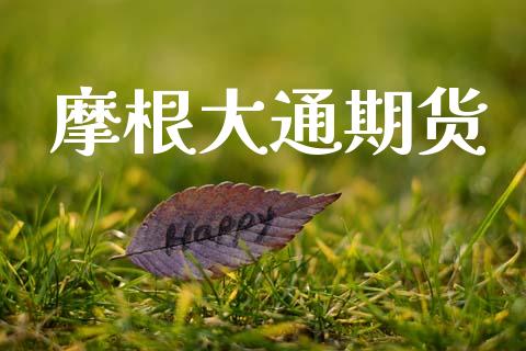 摩根大通期货_https://www.apanben.com_财经资讯_第1张