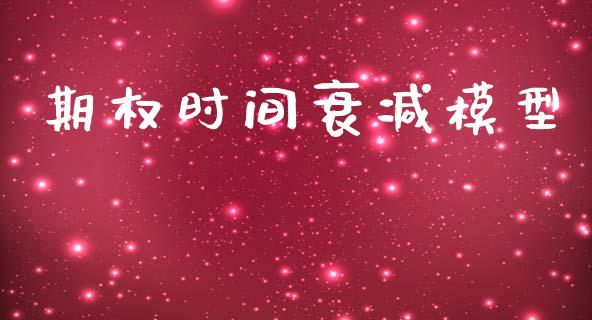 期权时间衰减模型_https://www.apanben.com_股市指导_第1张