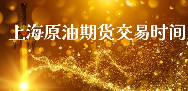 上海原油期货交易时间_https://www.apanben.com_股市指导_第1张