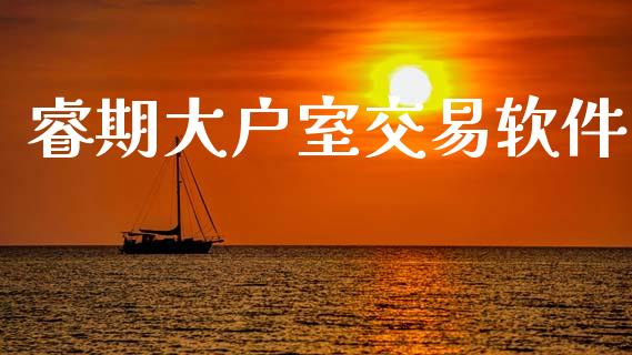 睿期大户室交易软件_https://www.apanben.com_股市分析_第1张