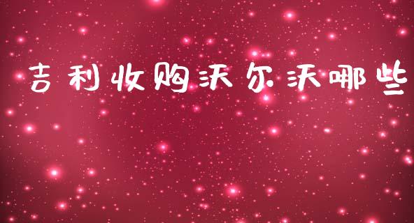 吉利收购沃尔沃哪些_https://www.apanben.com_国际期货_第1张