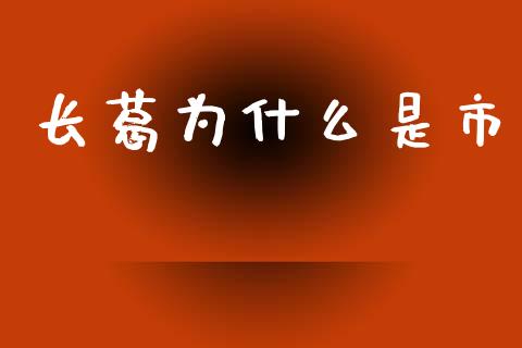 长葛为什么是市_https://www.apanben.com_财经资讯_第1张