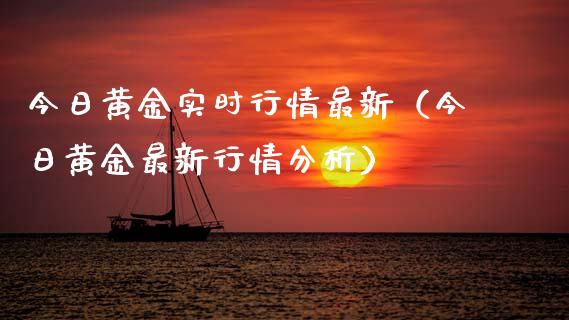 今日黄金实时行情最新（今日黄金最新行情分析）_https://www.apanben.com_期货学院_第1张